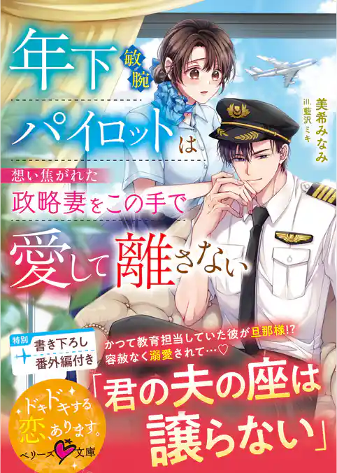 年下敏腕パイロットは想い焦がれた政略妻をこの手で愛して離さない【SS付き】