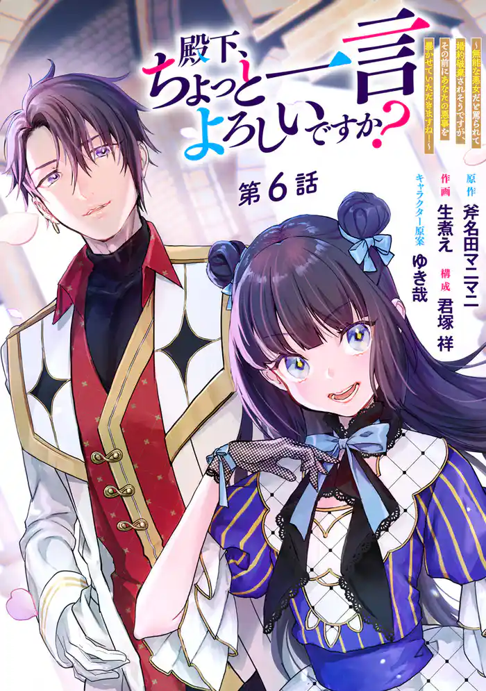 殿下、ちょっと一言よろしいですか? ~無能な悪女だと罵られて婚約破棄されそうですが、その前にあなたの悪事を暴かせていただきますね!~ 分冊版 第6話