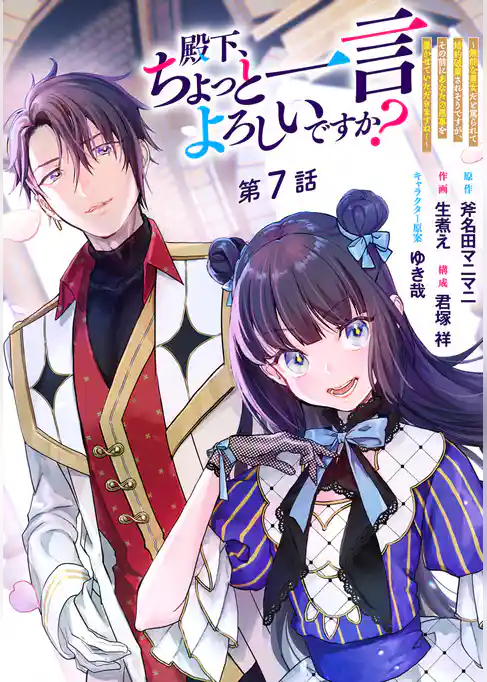 殿下、ちょっと一言よろしいですか？ ～無能な悪女だと罵られて婚約破棄されそうですが、その前にあなたの悪事を暴かせていただきますね！～ 分冊版