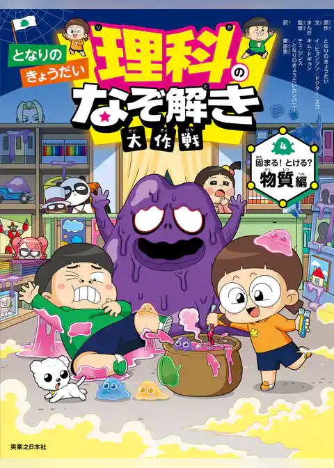 となりのきょうだい 理科のなぞ解き大作戦