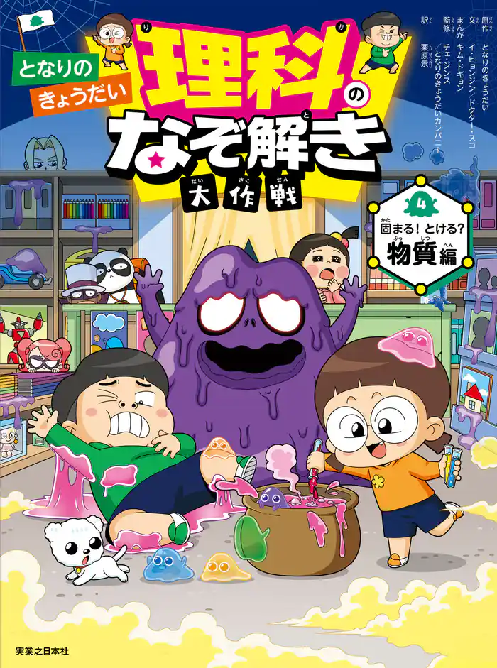 となりのきょうだい　理科のなぞ解き大作戦　固まる！ とける？ 物質編