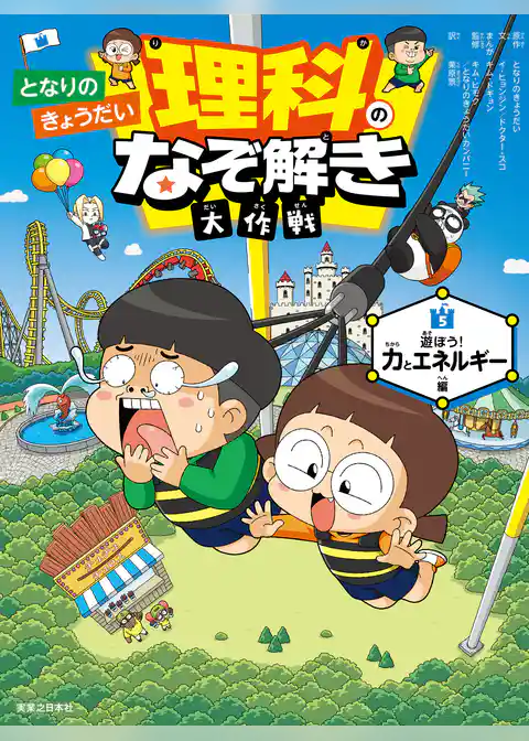 となりのきょうだい 理科のなぞ解き大作戦