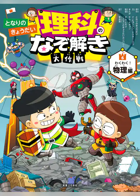 となりのきょうだい 理科のなぞ解き大作戦