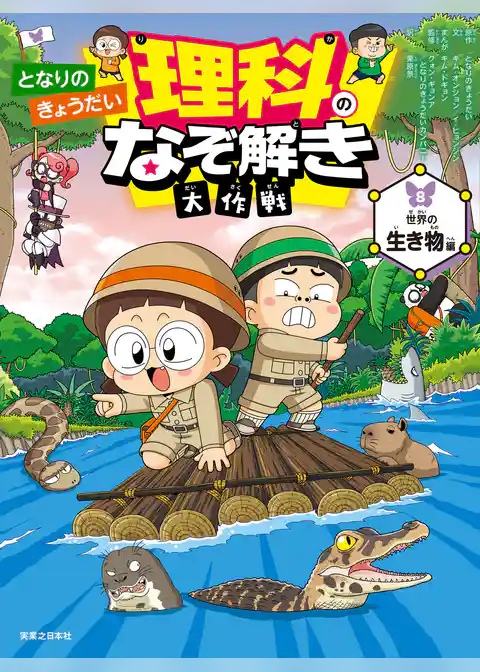 となりのきょうだい 理科のなぞ解き大作戦