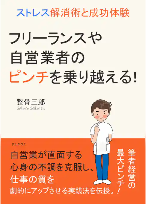 フリーランスや自営業者のピンチを乗り越える！ストレス解消術と成功体験