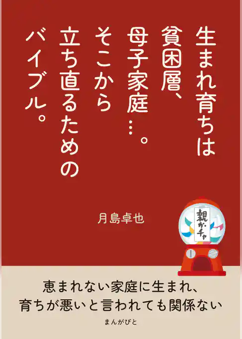 生まれ育ちは貧困層、母子家庭...。そこから立ち直るためのバイブル。