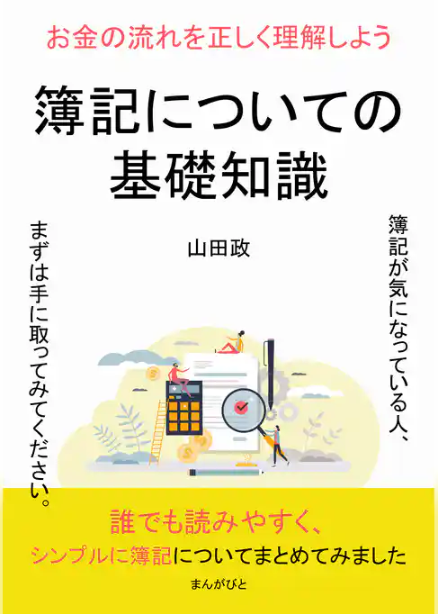 簿記についての基礎知識　お金の流れを正しく理解しよう