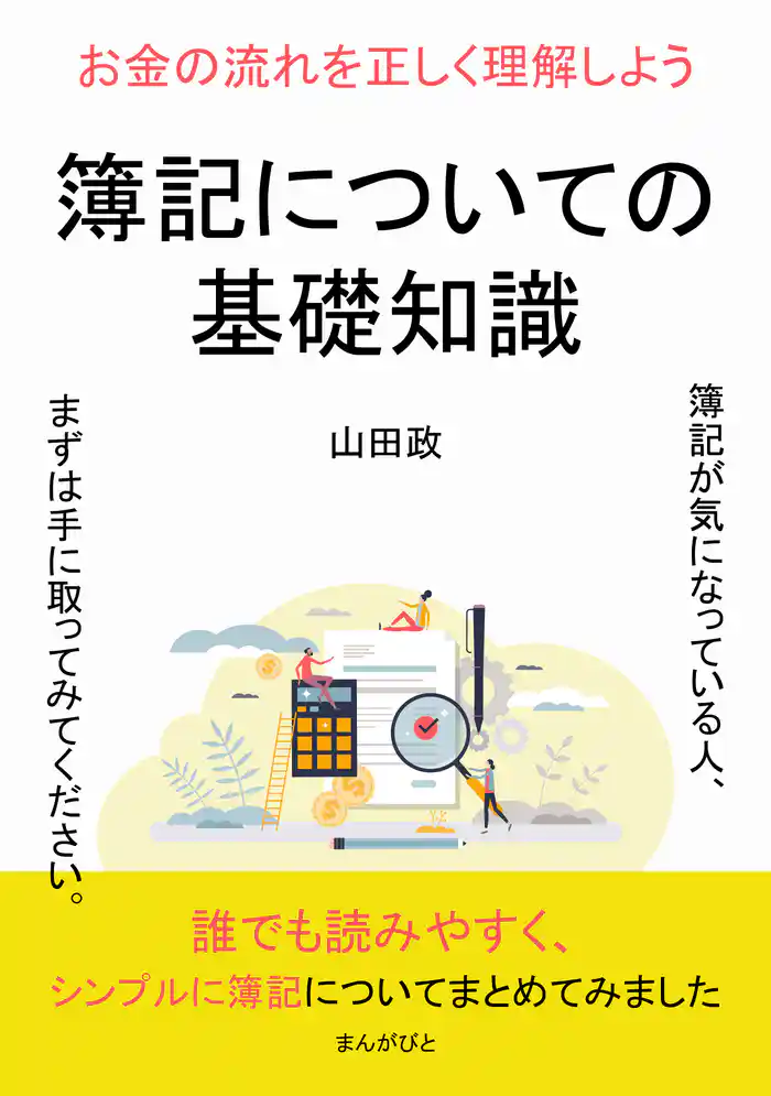 簿記についての基礎知識　お金の流れを正しく理解しよう20分で読めるシリーズ