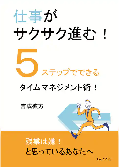 仕事がサクサク進む！５ステップでできるタイムマネジメント術！