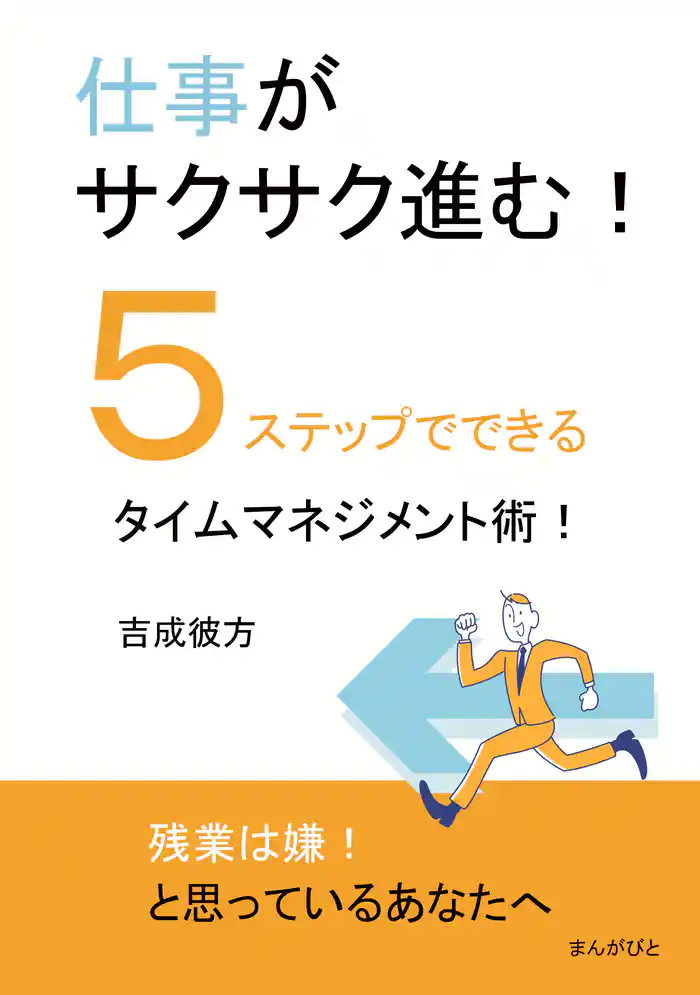 仕事がサクサク進む!5ステップでできるタイムマネジメント術!10分で読めるシリーズ