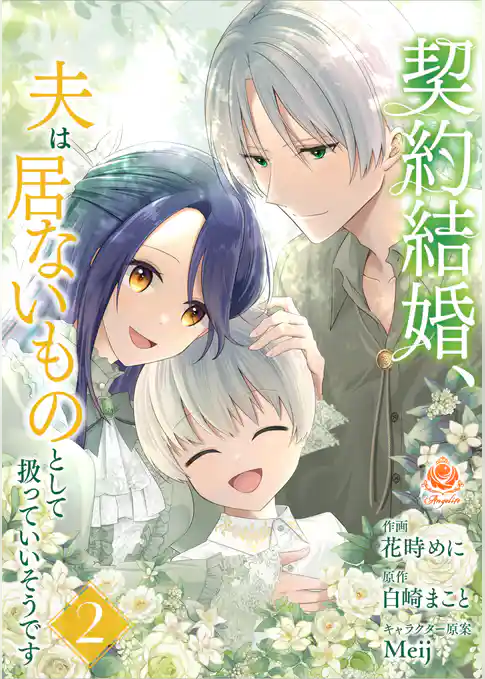 契約結婚、夫は居ないものとして扱っていいそうです【合本版】