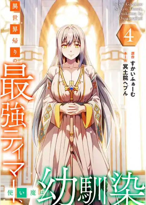 異世界帰りの最強テイマー、使い魔は幼馴染～【単行本版】