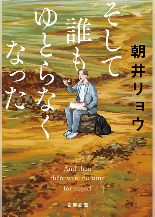 そして誰もゆとらなくなった