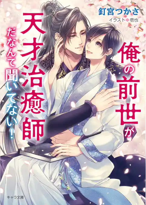 俺の前世が天才治癒師だなんて聞いてない！