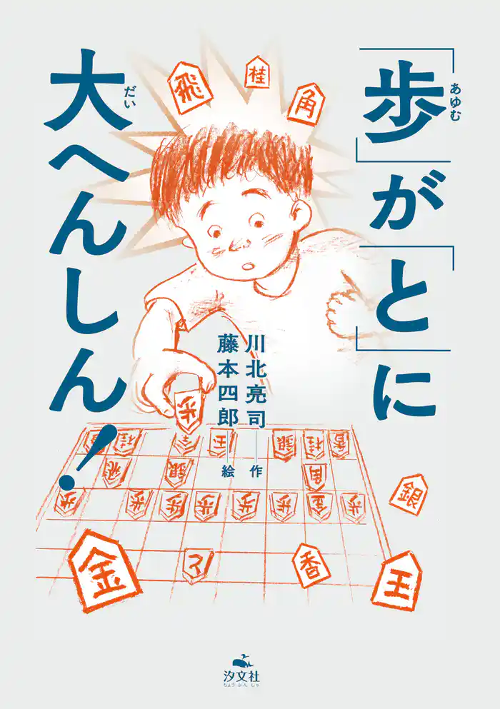 「歩」が「と」に大へんしん!