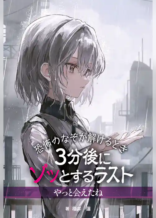 恐怖のなぞが解けるとき　３分後にゾッとするラスト