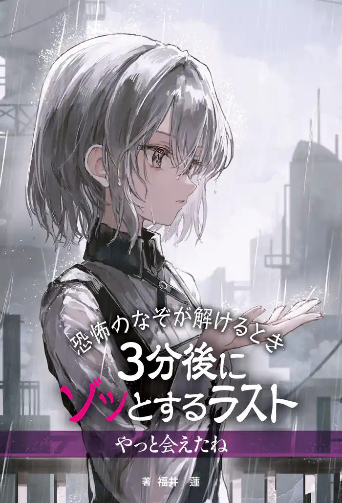 恐怖のなぞが解けるとき　３分後にゾッとするラスト　やっと会えたね