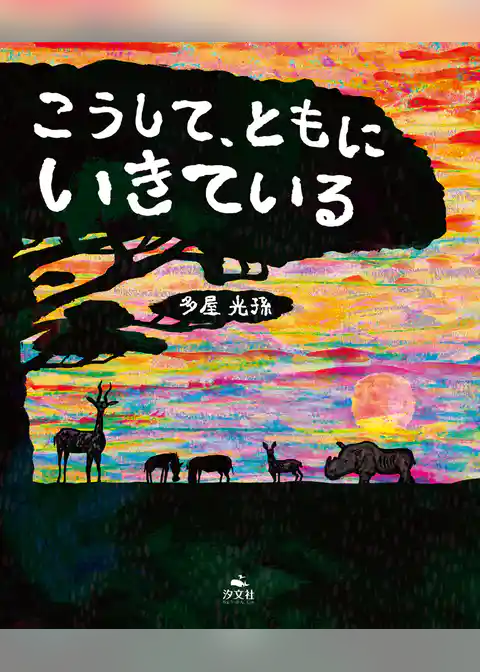 こうして、ともに　いきている