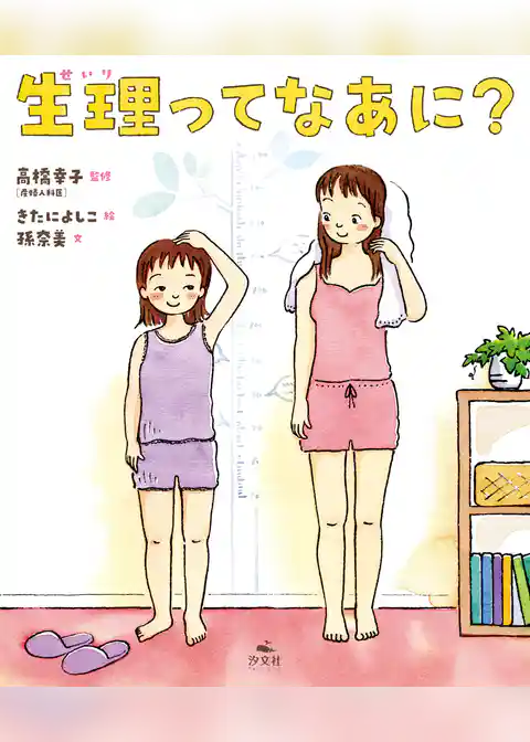 生理ってなあに？