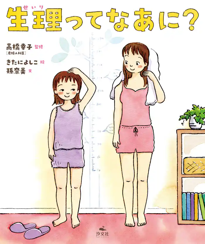 生理ってなあに?