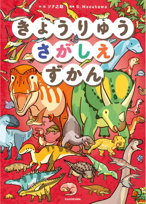 きょうりゅうさがしえずかん