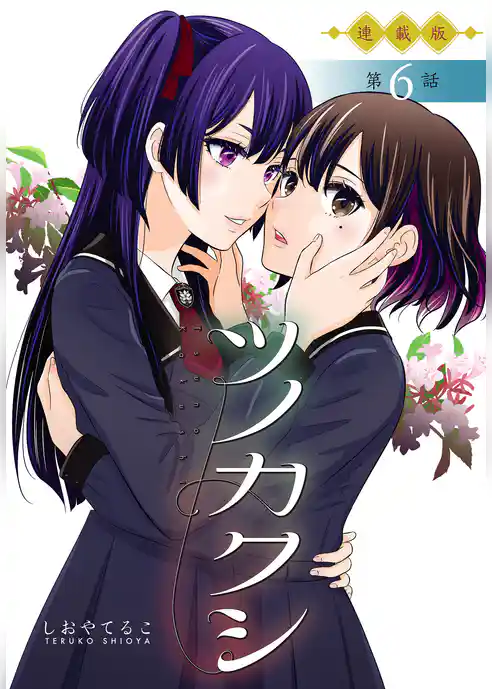 ツノカクシ＜連載版＞