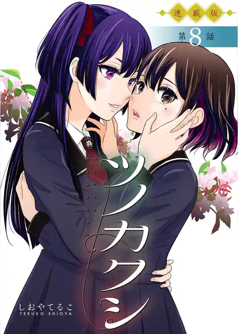 ツノカクシ＜連載版＞