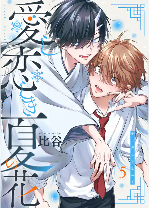 愛し恋しき夏の花【分冊版】