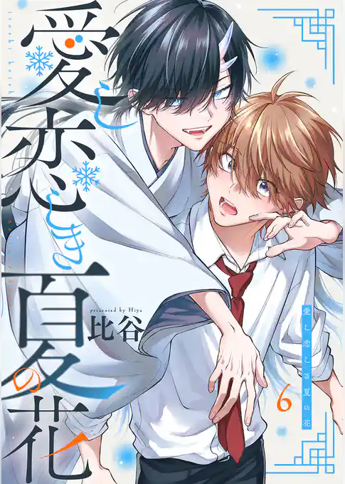 愛し恋しき夏の花【分冊版】