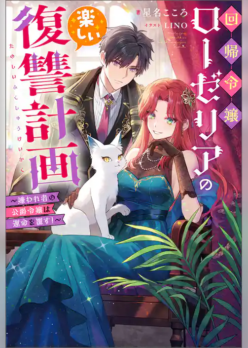 回帰令嬢ローゼリアの楽しい復讐計画 ～嫌われ者の公爵令嬢は運命を覆す！～（ノベル）