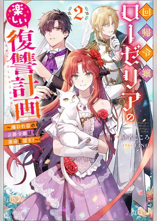 回帰令嬢ローゼリアの楽しい復讐計画 ～嫌われ者の公爵令嬢は運命を覆す！～（ノベル）