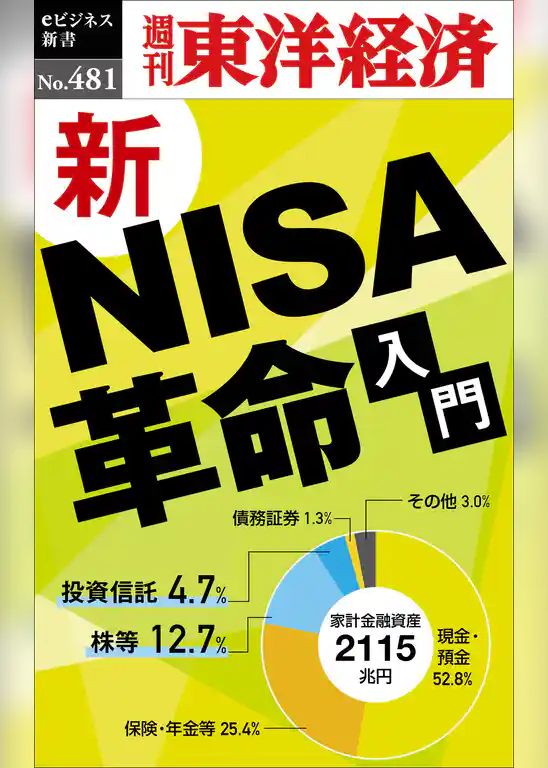 新ＮＩＳＡ革命―週刊東洋経済ｅビジネス新書Ｎo.481