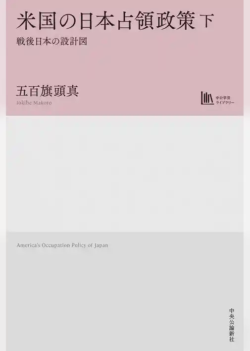 米国の日本占領政策