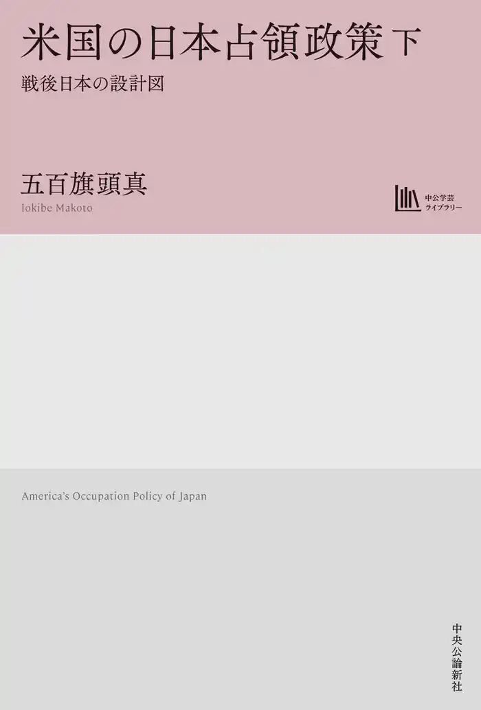 米国の日本占領政策　下　戦後日本の設計図