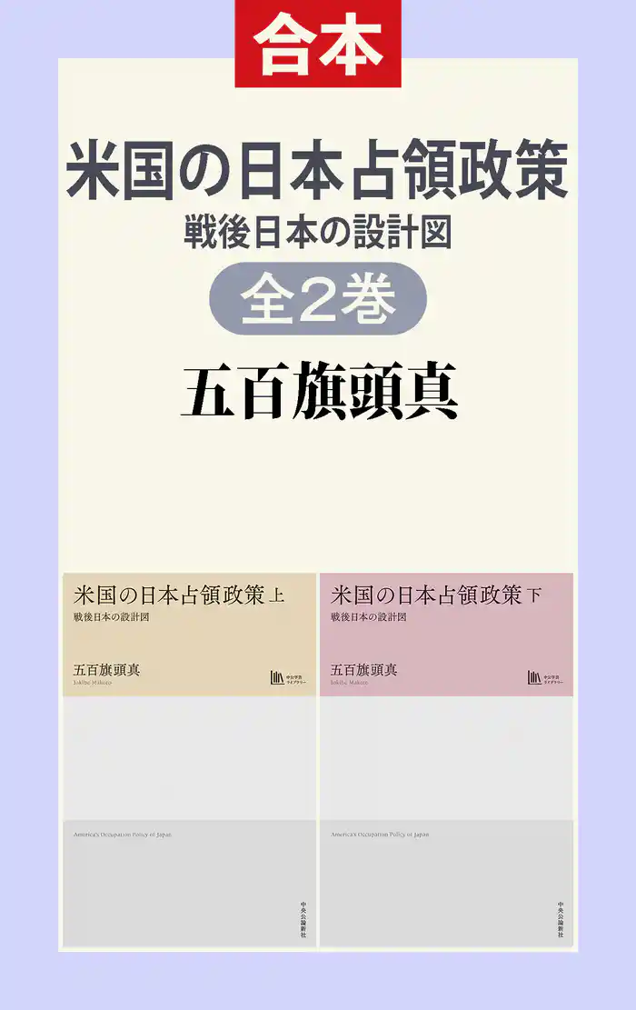米国の日本占領政策（上下合本）　戦後日本の設計図