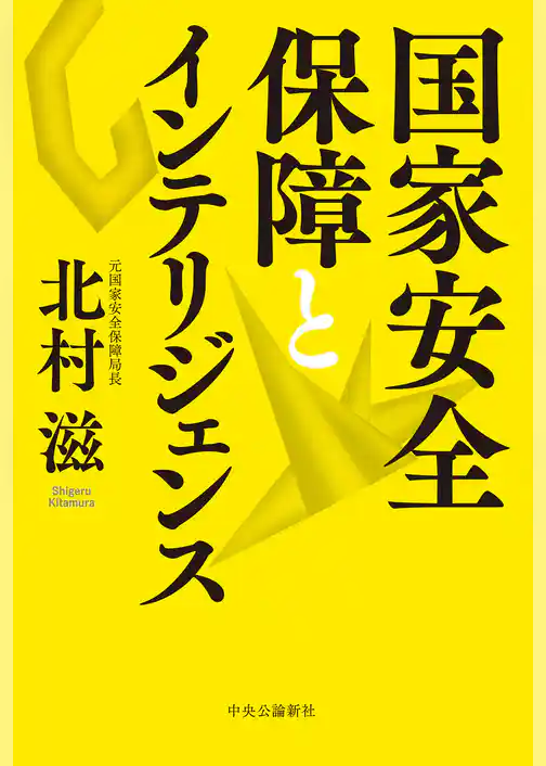 国家安全保障とインテリジェンス