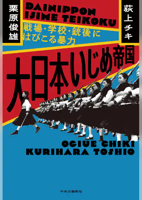 大日本いじめ帝国　戦場・学校・銃後にはびこる暴力