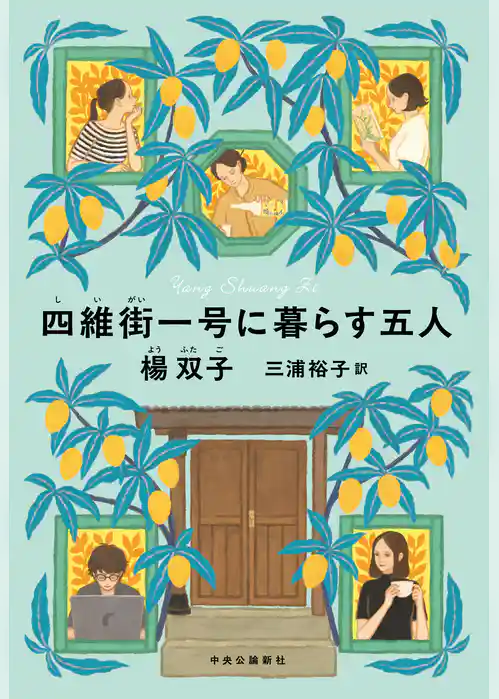 四維街一号に暮らす五人