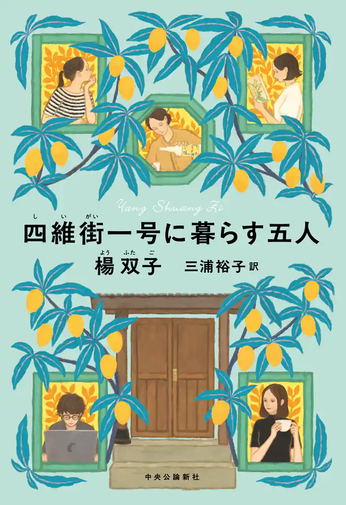 四維街一号に暮らす五人