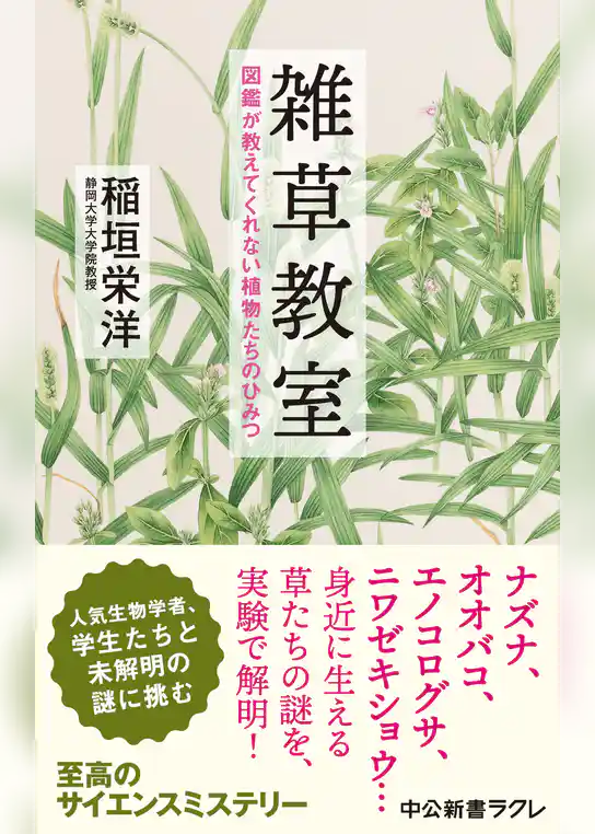 雑草教室　図鑑が教えてくれない植物たちのひみつ