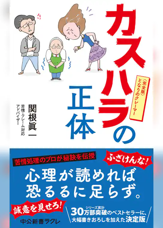 カスハラの正体　完全版　となりのクレーマー