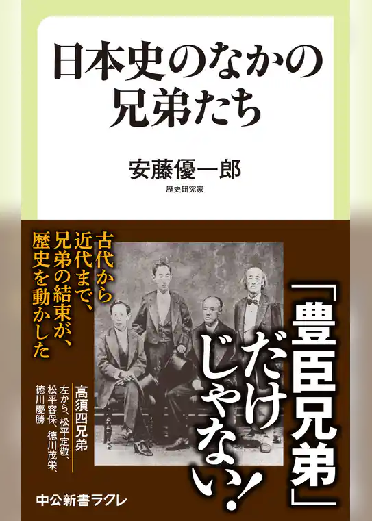 日本史のなかの兄弟たち