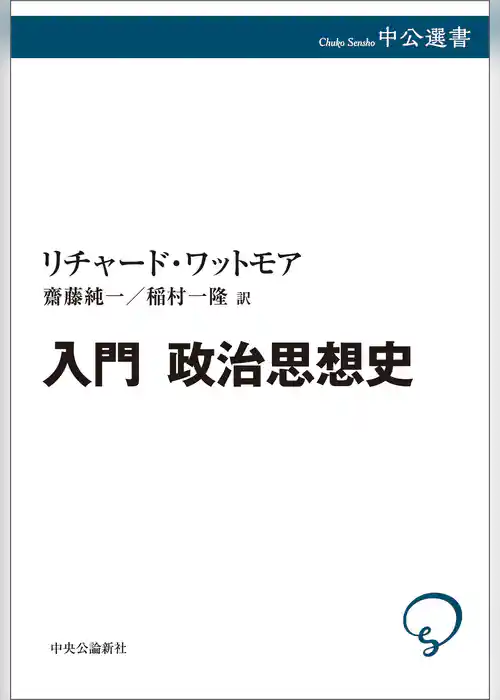 入門 政治思想史