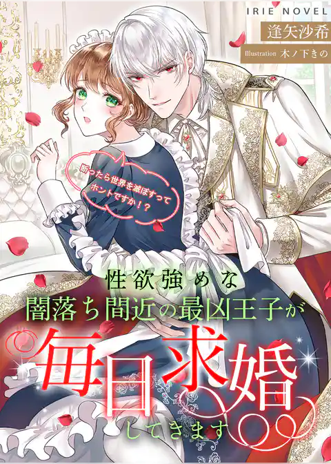 性欲強めな闇落ち間近の最凶王子が毎日求婚してきます～断ったら世界を滅ぼすってホントですか！？～