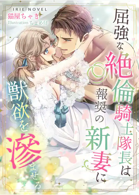 屈強な絶倫騎士隊長は報奨の新妻に獣欲を滲ませる