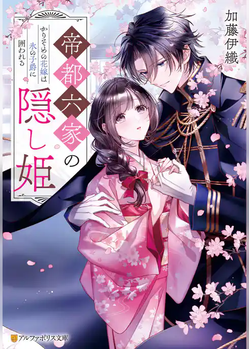 帝都六家の隠し姫　かりそめの花嫁は氷の子爵に囲われる