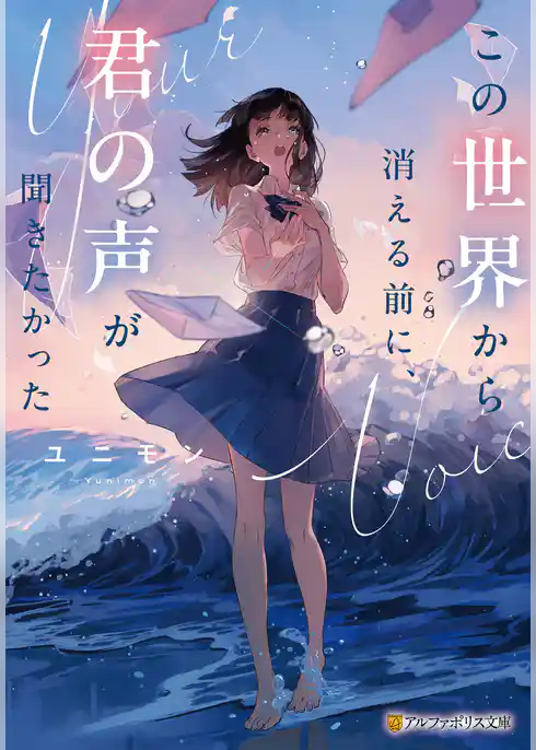 この世界から消える前に、君の声が聞きたかった