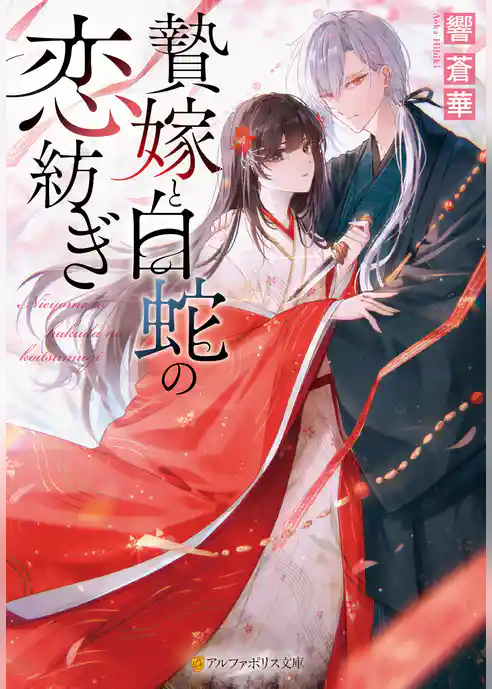 贄嫁と白蛇の恋紡ぎ