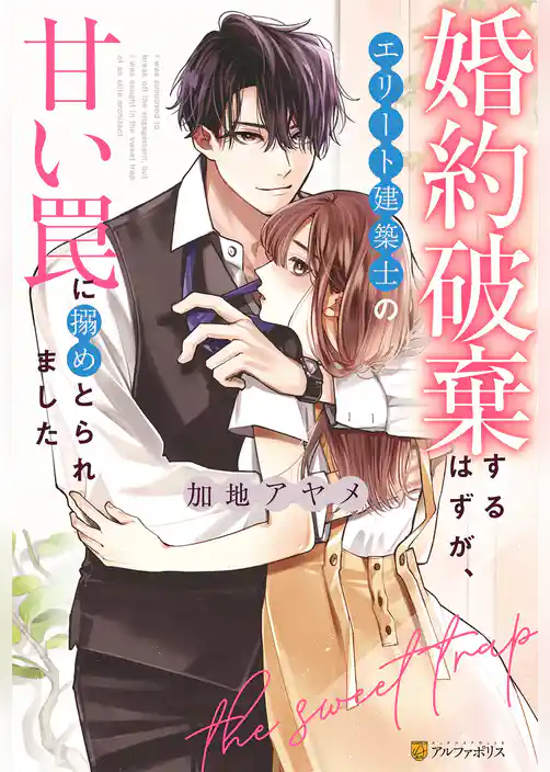 婚約破棄するはずが、エリート建築士の甘い罠に搦めとられました