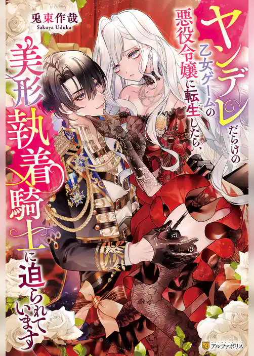 ヤンデレだらけの乙女ゲームの悪役令嬢に転生したら、美形執着騎士に迫られています